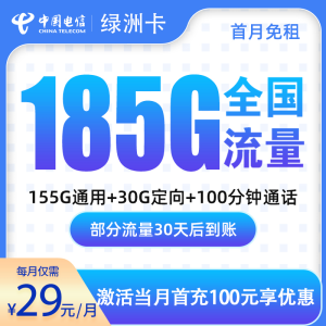 電信綠洲卡29元185G流量（155G通用+30G定向）+100分鐘通話-赫茲號卡網